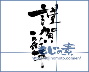 Japanese calligraphy "謹賀新年 (Happy New Year)" [12843]