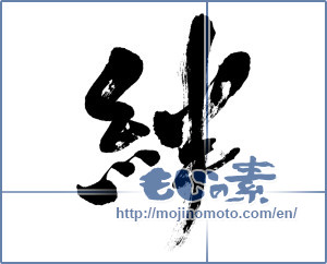 Japanese calligraphy "絆 (Kizuna)" [13048]