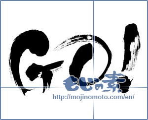 Japanese calligraphy "GO!" [13057]