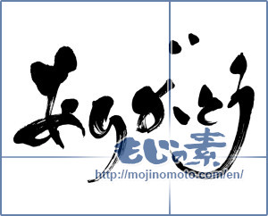Japanese calligraphy "ありがとう (Thank you)" [13058]