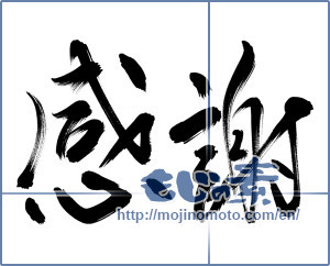 Japanese calligraphy "感謝 (thank)" [13351]
