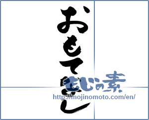 Japanese calligraphy "おもてなし (Omotenashi)" [13354]