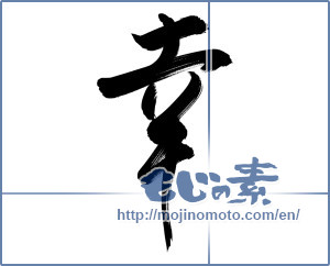 Japanese calligraphy "幸 (Fortune)" [13355]
