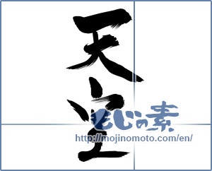 Japanese calligraphy "天空 (sky)" [13356]