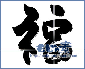 Japanese calligraphy "福 (good fortune)" [13357]