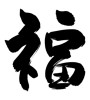 福 (good fortune) [ID:13357]