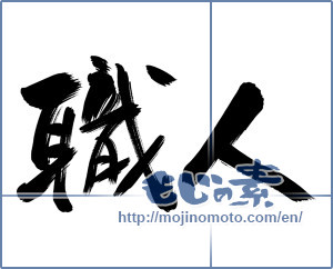 Japanese calligraphy "職人 (craftsman)" [13358]