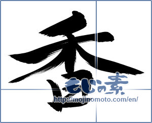 Japanese calligraphy "香 (incense)" [13360]