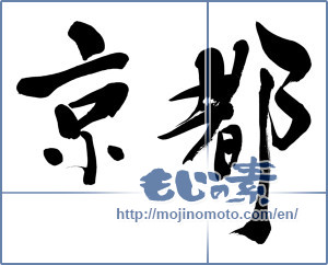 Japanese calligraphy "京都 (Kyoto [place name])" [13434]