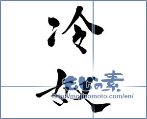 Japanese calligraphy "冷奴" [13435]