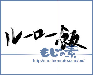 Japanese calligraphy "ルーロー飯" [13449]
