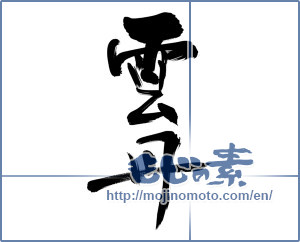Japanese calligraphy "雲丹" [13450]
