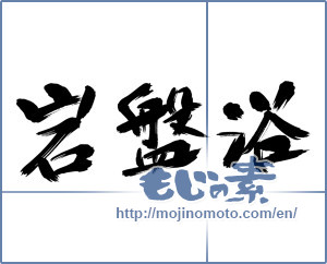 Japanese calligraphy "岩盤浴" [13451]