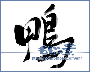 Japanese calligraphy "鴨" [13452]