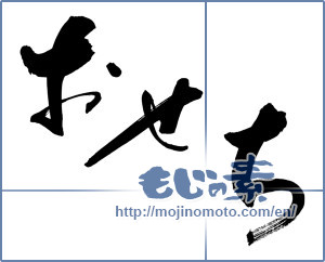 Japanese calligraphy "おせち (food served during the New Year's Holidays)" [14311]
