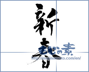 Japanese calligraphy "新春 (New Year)" [14591]