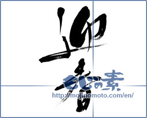 Japanese calligraphy "迎春 (New Year's greetings)" [14671]