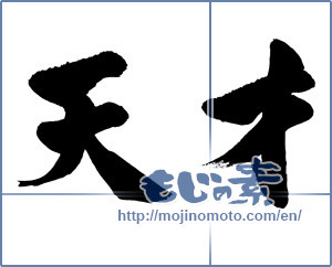 Japanese calligraphy "天才" [14907]