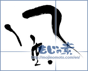 Japanese calligraphy "風 (wind)" [14908]