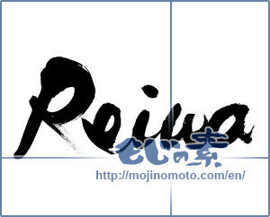 Japanese calligraphy "Reiwa" [16978]