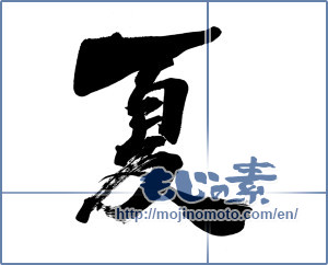 Japanese calligraphy "夏 (Summer)" [5775]