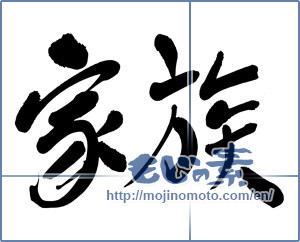 Japanese calligraphy "家族 (family)" [5776]
