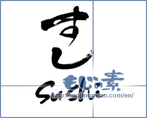 Japanese calligraphy "すし sushi (sushi)" [5777]