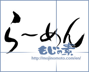 Japanese calligraphy "らーめん" [5778]