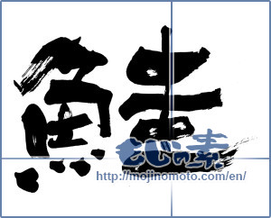 Japanese calligraphy "鮭 (salmon)" [5783]