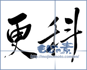 Japanese calligraphy "更科" [5786]