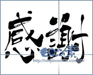 Japanese calligraphy "感謝 (thank)" [5788]