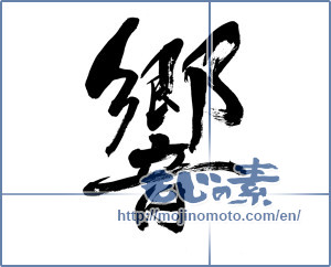 Japanese calligraphy "響 (echo)" [5789]
