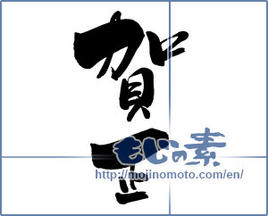 Japanese calligraphy "賀正 (Happy New Year)" [5793]