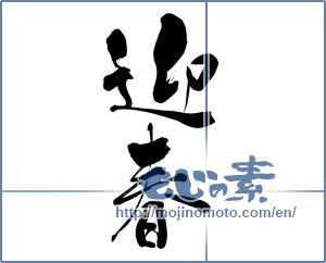 Japanese calligraphy "迎春 (New Year's greetings)" [5794]