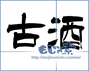 Japanese calligraphy "古酒 (Old sake)" [5795]
