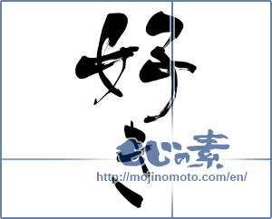 Japanese calligraphy "好き (liking)" [5799]