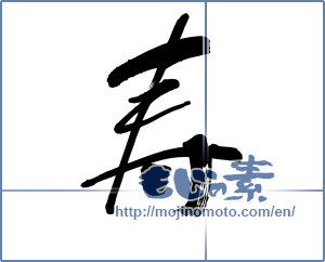 Japanese calligraphy "寿 (congratulations)" [5802]