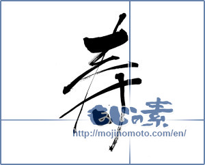 Japanese calligraphy "寿 (congratulations)" [5803]