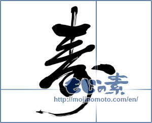 Japanese calligraphy "寿 (congratulations)" [5804]