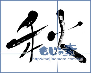 Japanese calligraphy "秋 (Autumn)" [5806]