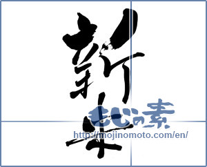 Japanese calligraphy "新米 (new rice)" [5808]