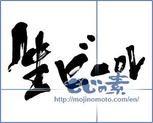 Japanese calligraphy "生ビール (draft beer)" [5810]