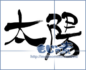 Japanese calligraphy "太陽 (sun)" [5812]