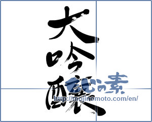 Japanese calligraphy "大吟醸" [5813]