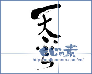 Japanese calligraphy "天ぷら (tempura)" [5817]