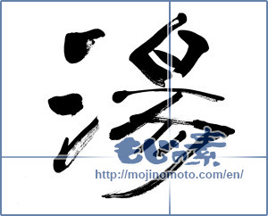Japanese calligraphy "湯 (hot water)" [5819]