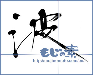 Japanese calligraphy "波 (wave)" [5824]