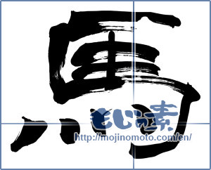 Japanese calligraphy "馬 (horse)" [5825]