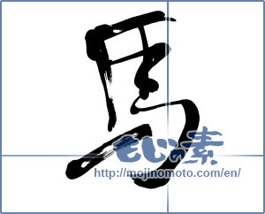 Japanese calligraphy "馬 (horse)" [5826]