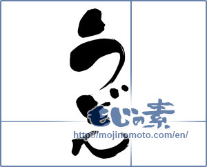 Japanese calligraphy "うどん (Udon)" [5832]